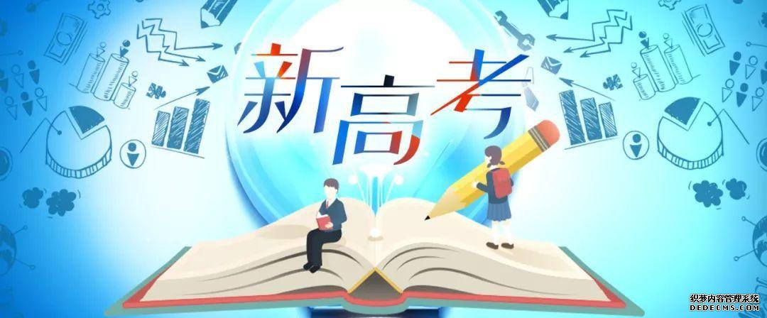 <b>多省份将迎来首个“新高考”！最新安排来了</b>